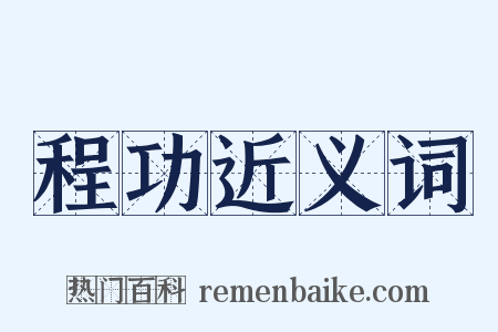 程功近义词是什么意思的图片